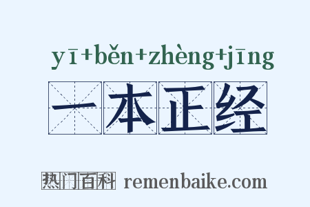 一本正经是什么意思的图片